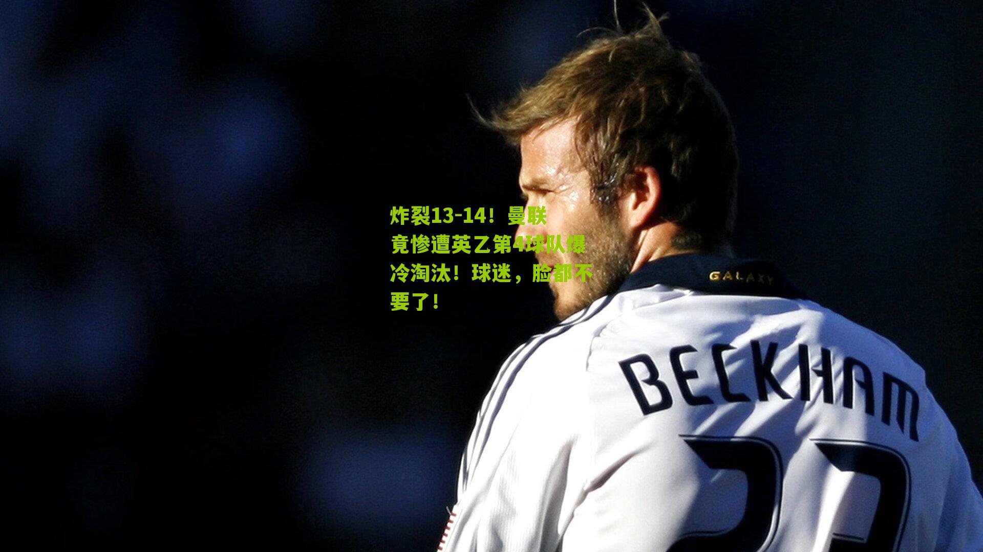 炸裂13-14！曼联竟惨遭英乙第4球队爆冷淘汰！球迷，脸都不要了！
