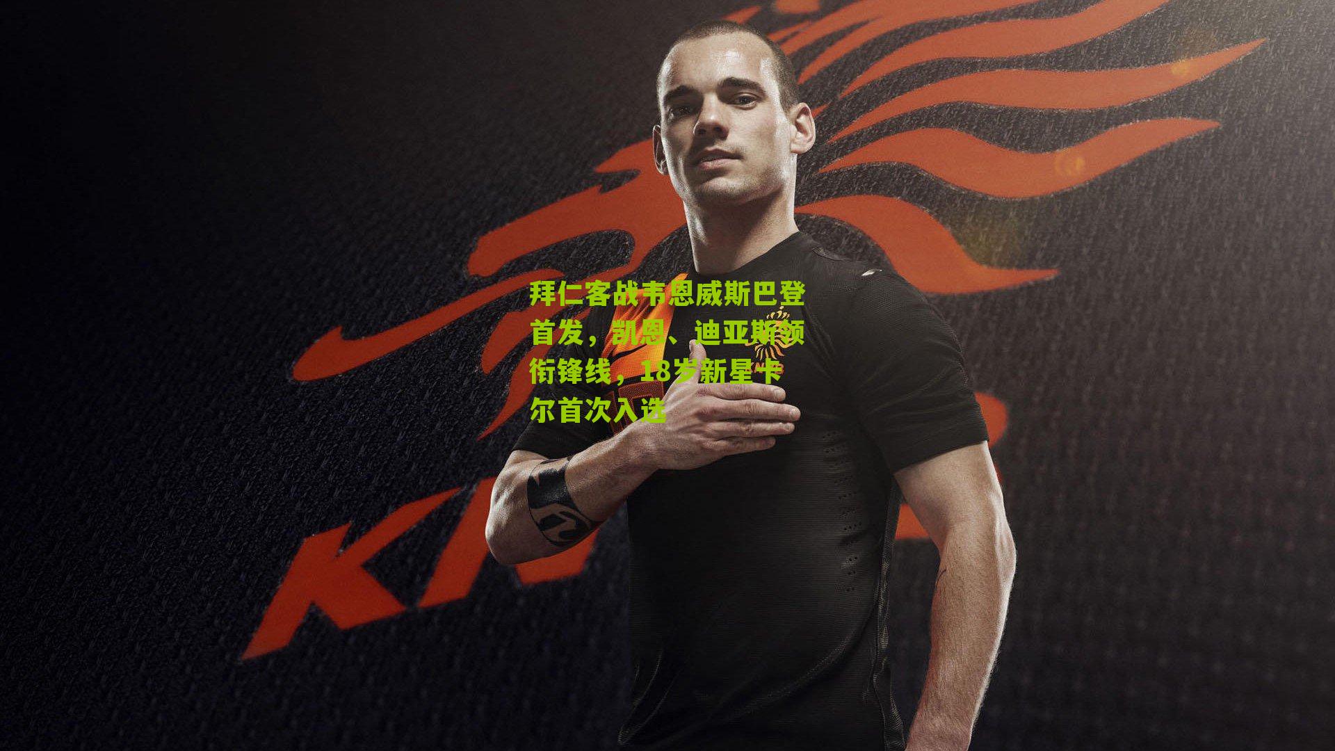 拜仁客战韦恩威斯巴登首发，凯恩、迪亚斯领衔锋线，18岁新星卡尔首次入选