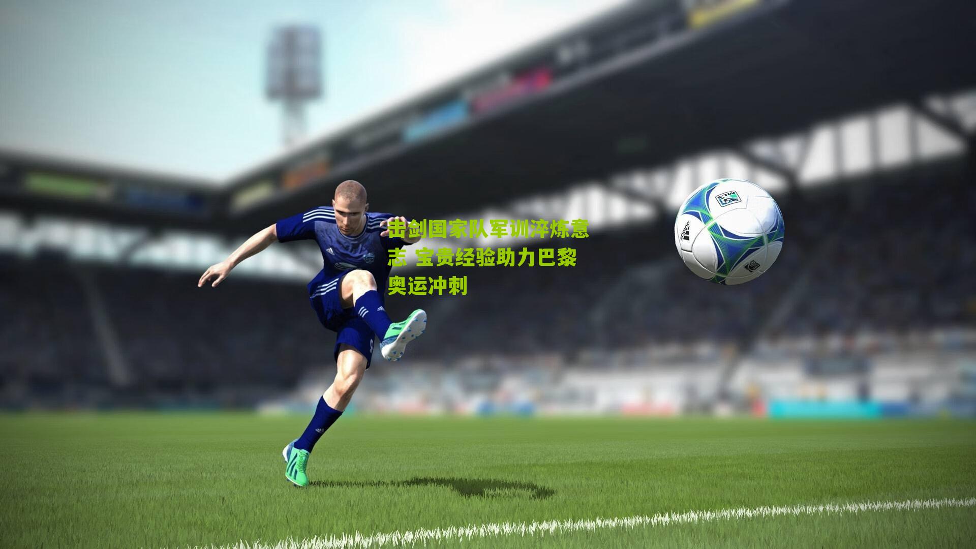 击剑国家队军训淬炼意志 宝贵经验助力巴黎奥运冲刺