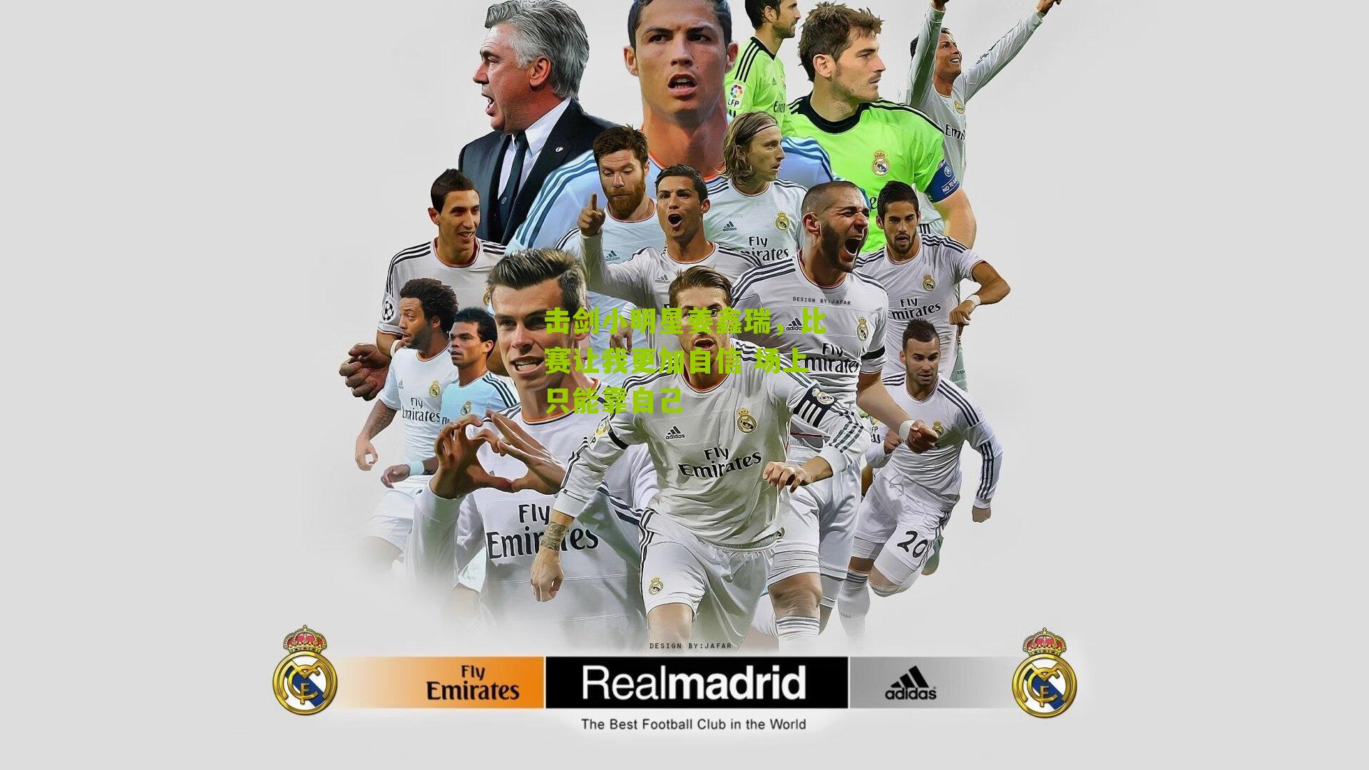 击剑小明星姜鑫瑞,比赛让我更加自信 场上只能靠自己