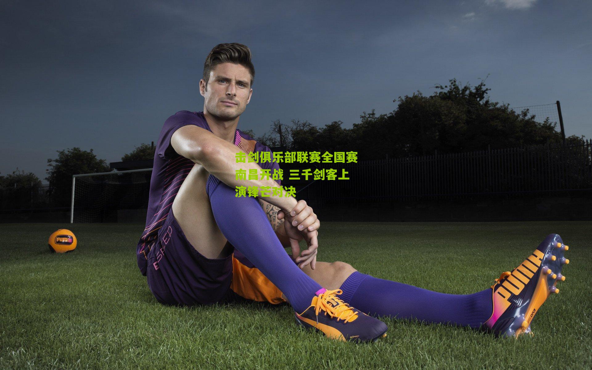 击剑俱乐部联赛全国赛南昌开战 三千剑客上演锋芒对决
