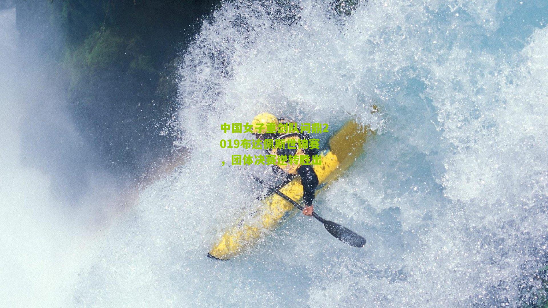 中国女子重剑队问鼎2019布达佩斯世锦赛,团体决赛逆转胜出