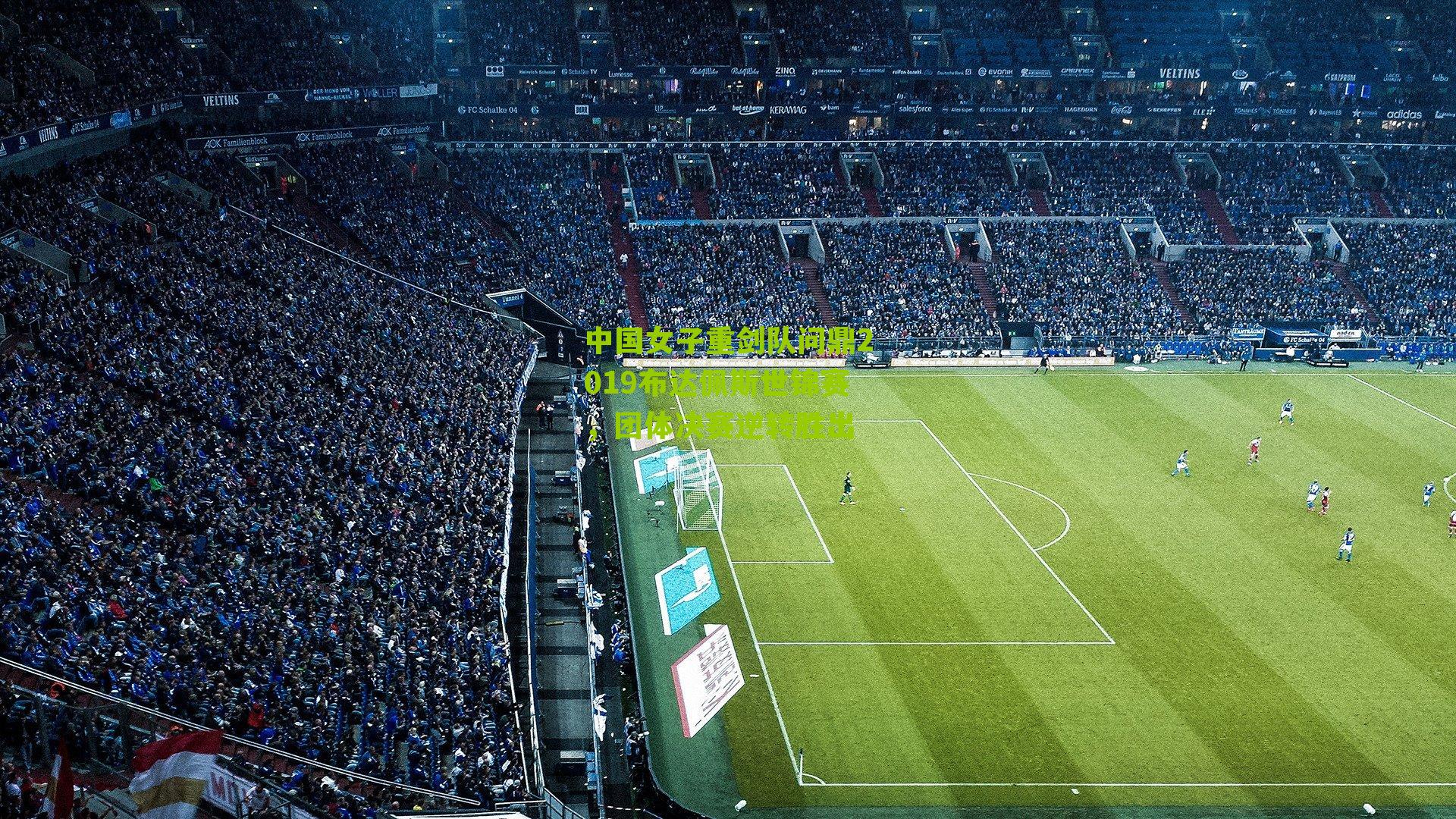 中国女子重剑队问鼎2019布达佩斯世锦赛,团体决赛逆转胜出