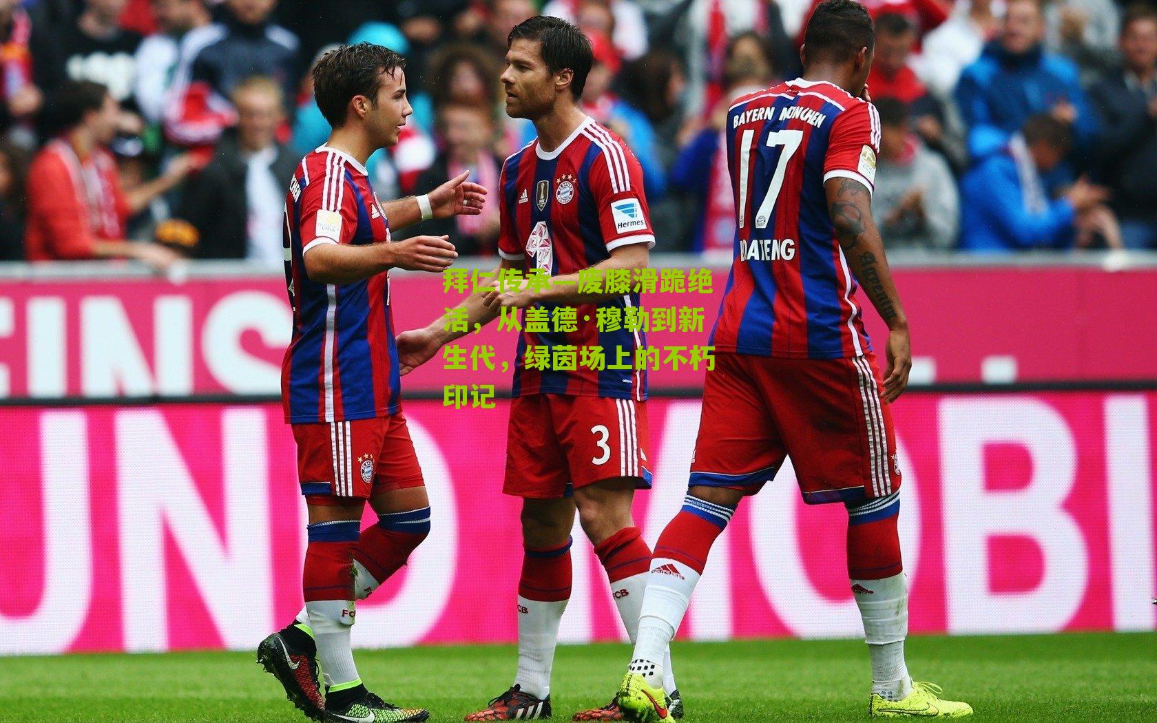 拜仁传承—废膝滑跪绝活，从盖德·穆勒到新生代，绿茵场上的不朽印记