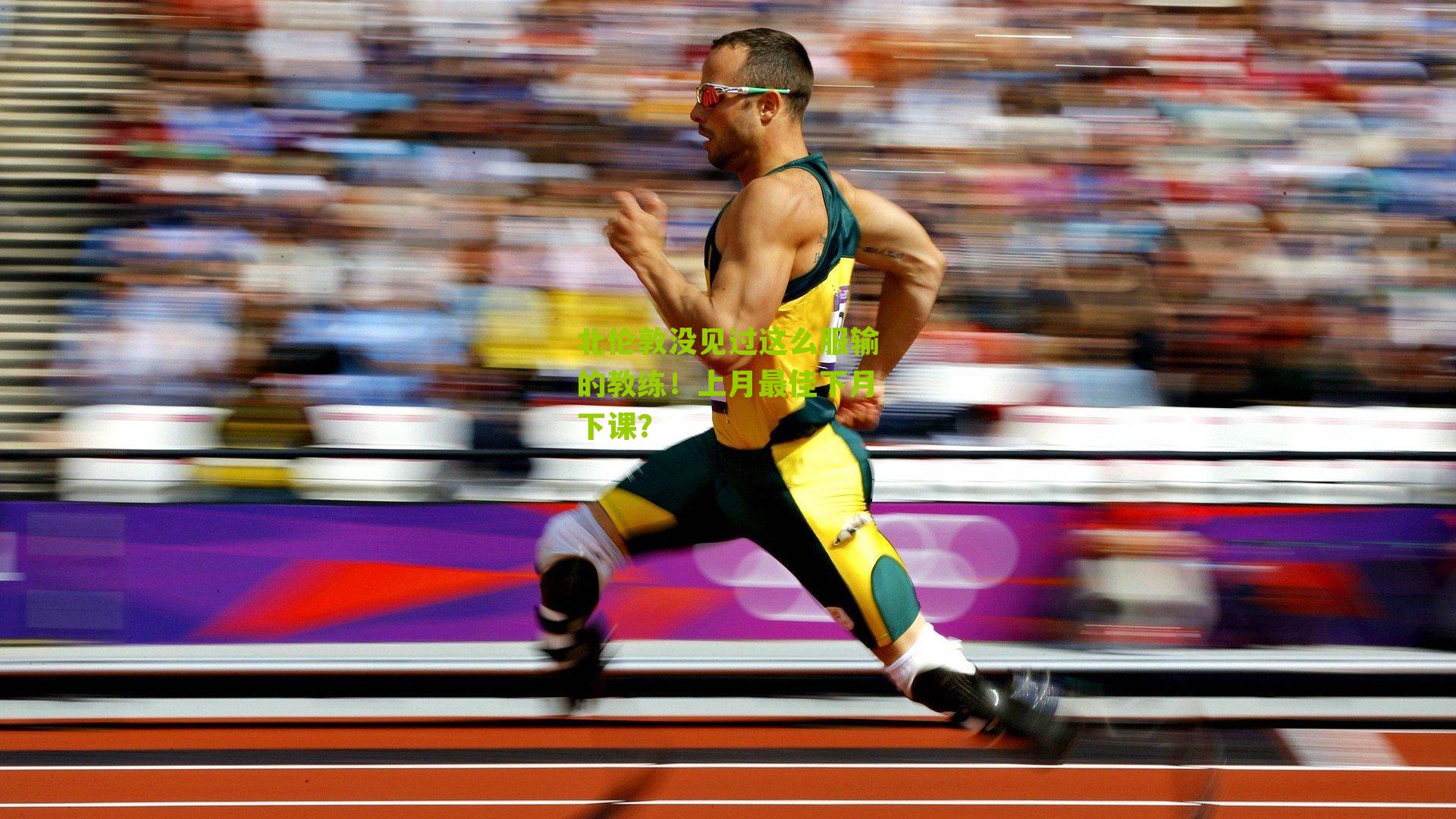 北伦敦没见过这么服输的教练！上月最佳下月下课？