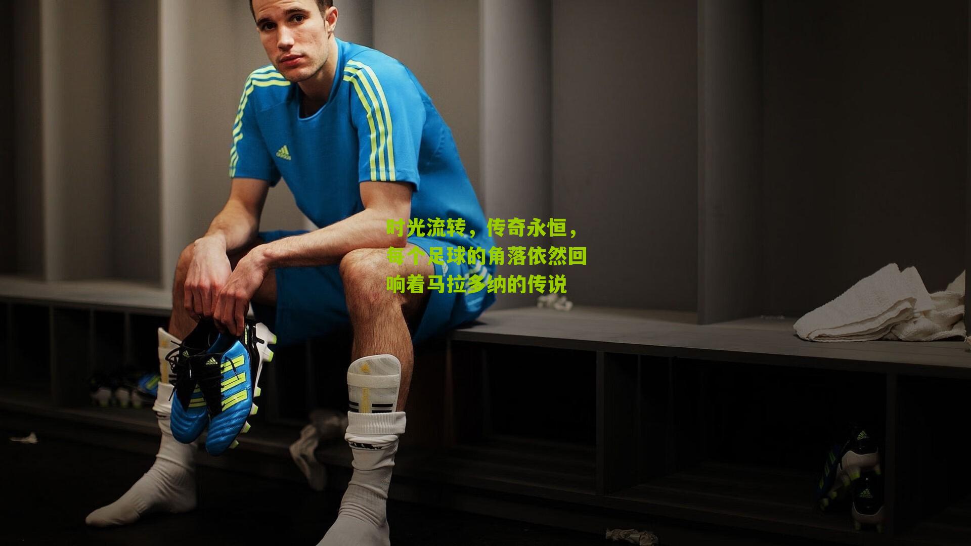 时光流转，传奇永恒，每个足球的角落依然回响着马拉多纳的传说