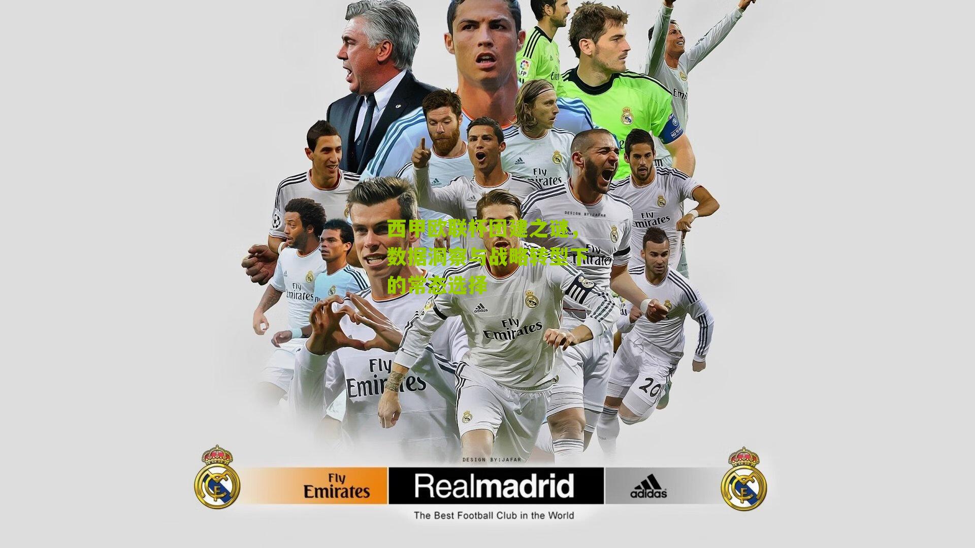 西甲欧联杯团建之谜,数据洞察与战略转型下的常态选择