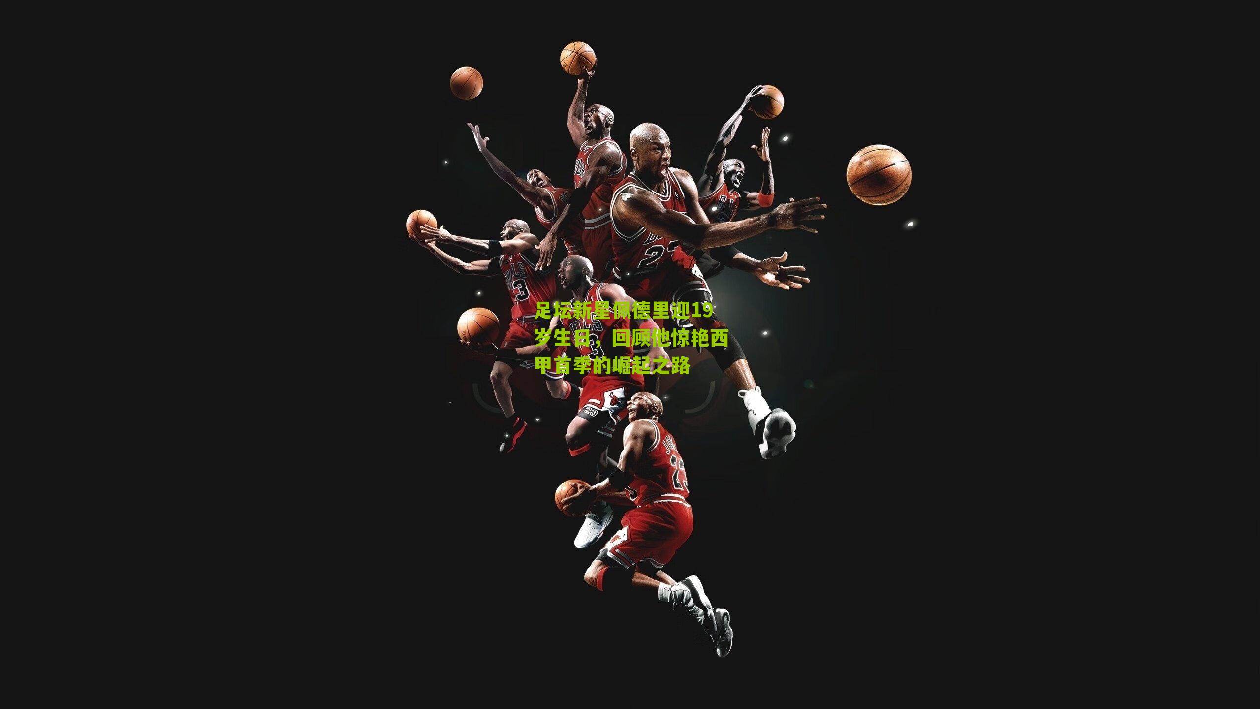 足坛新星佩德里迎19岁生日,回顾他惊艳西甲首季的崛起之路