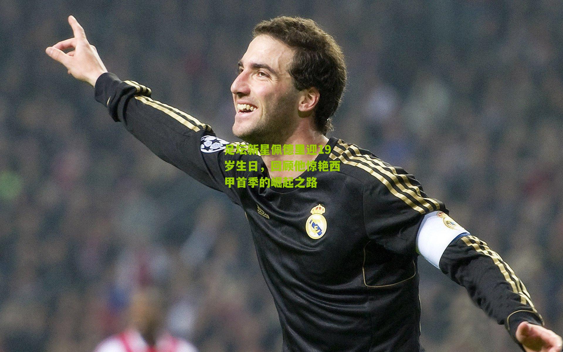 足坛新星佩德里迎19岁生日,回顾他惊艳西甲首季的崛起之路