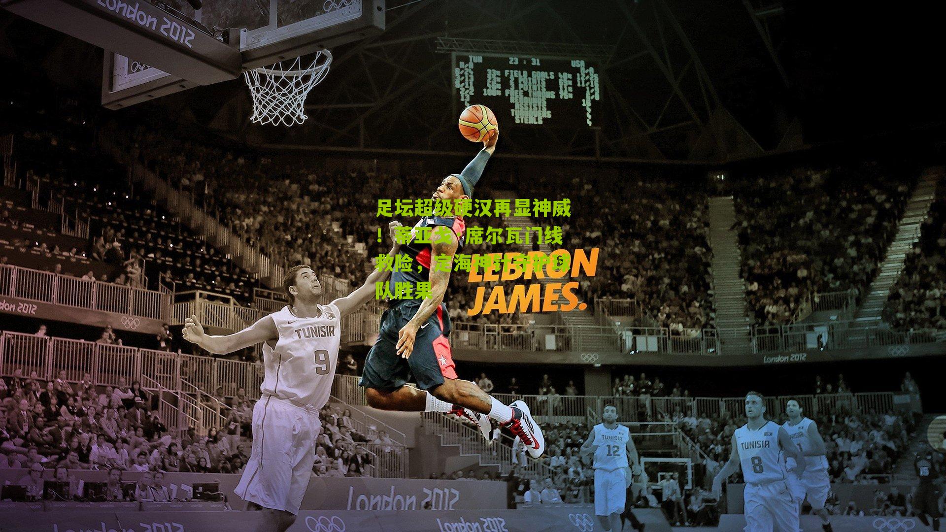 足坛超级硬汉再显神威！蒂亚戈·席尔瓦门线救险，定海神针守护球队胜果