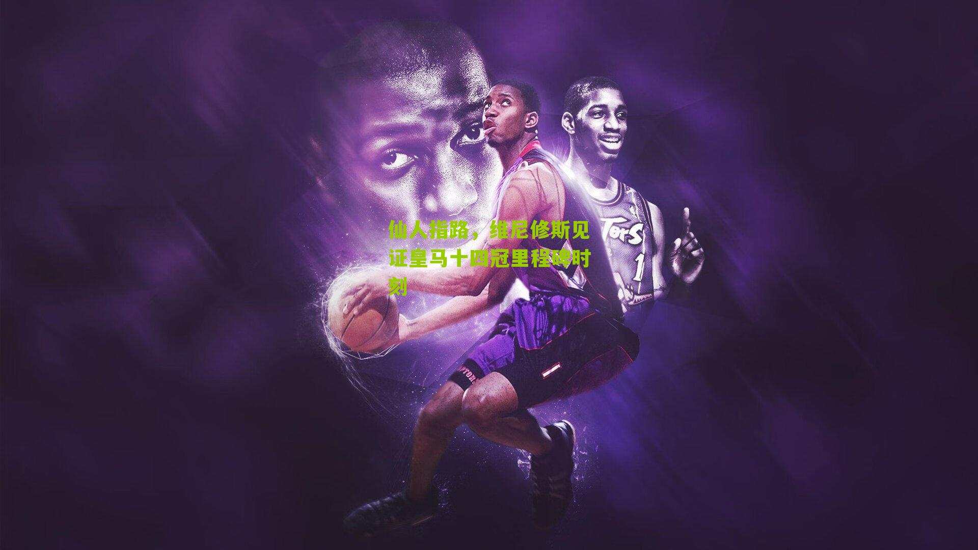 仙人指路，维尼修斯见证皇马十四冠里程碑时刻