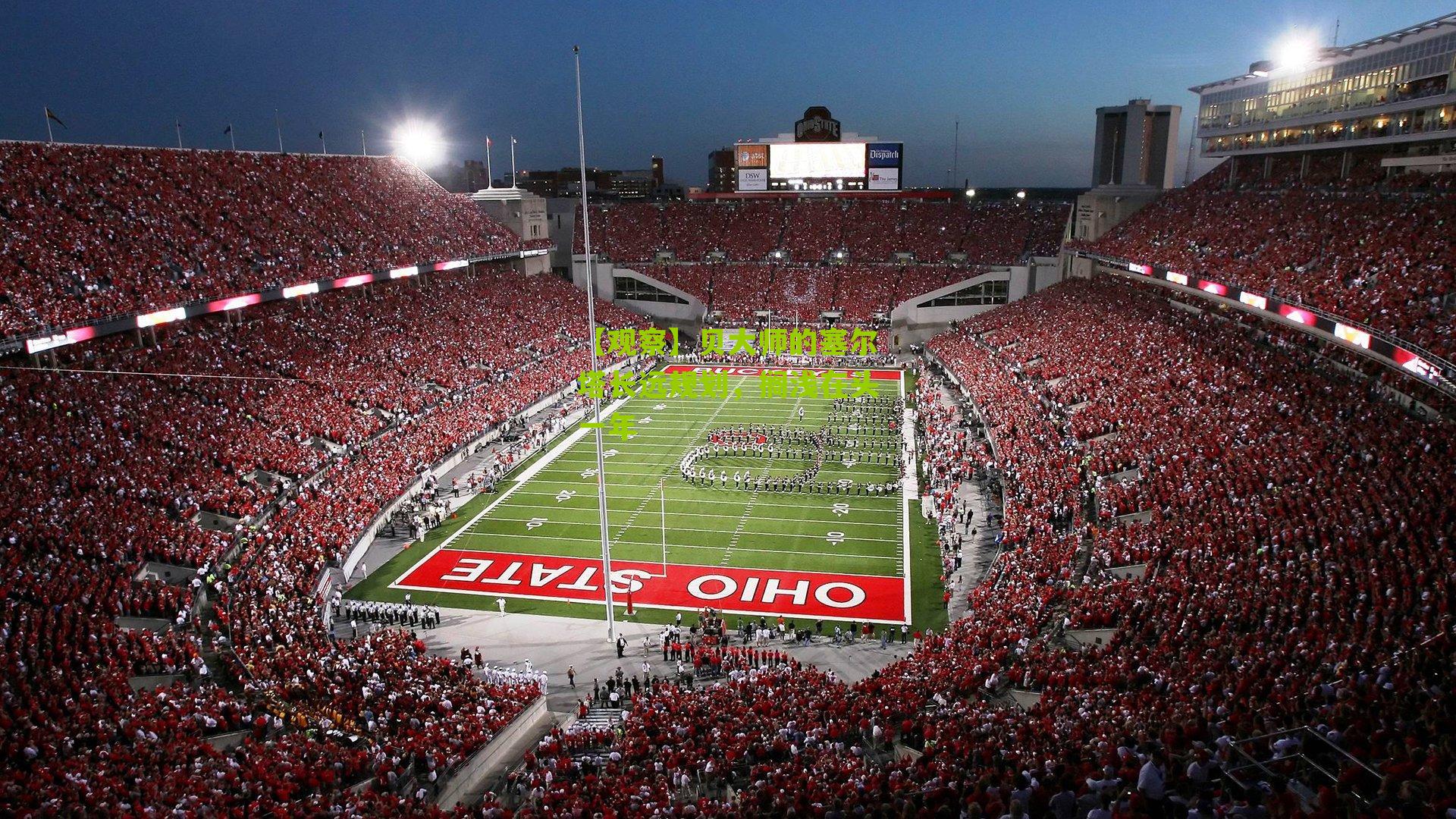 【观察】贝大师的塞尔塔长远规划，搁浅在头一年