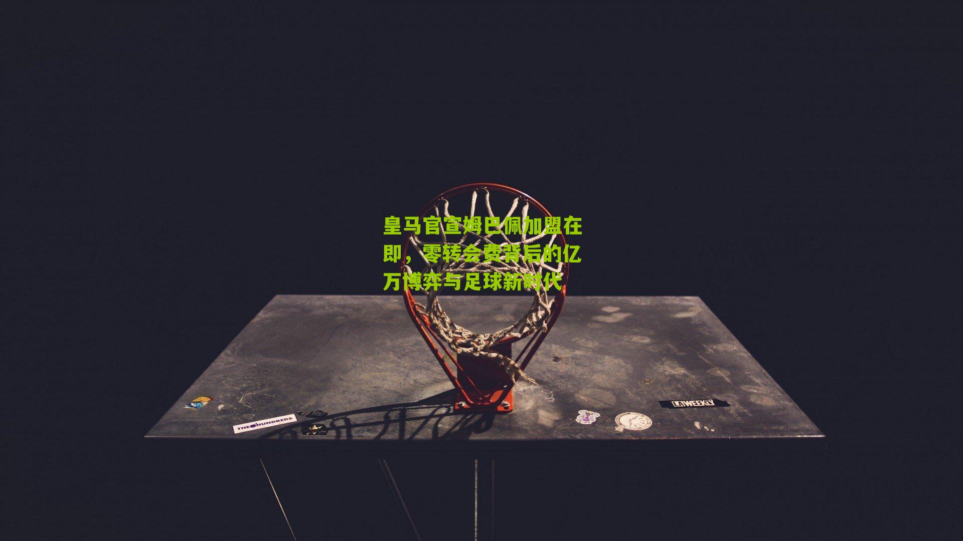 皇马官宣姆巴佩加盟在即，零转会费背后的亿万博弈与足球新时代