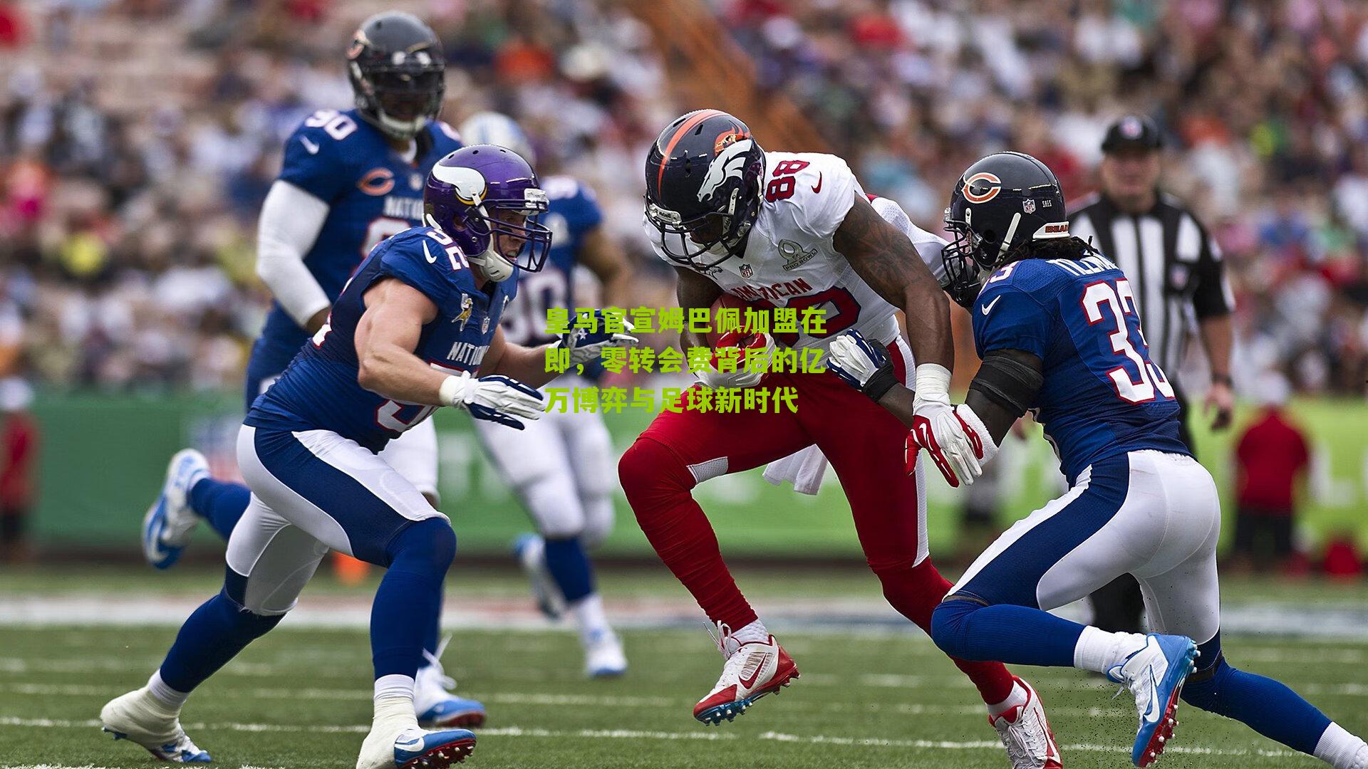 皇马官宣姆巴佩加盟在即，零转会费背后的亿万博弈与足球新时代