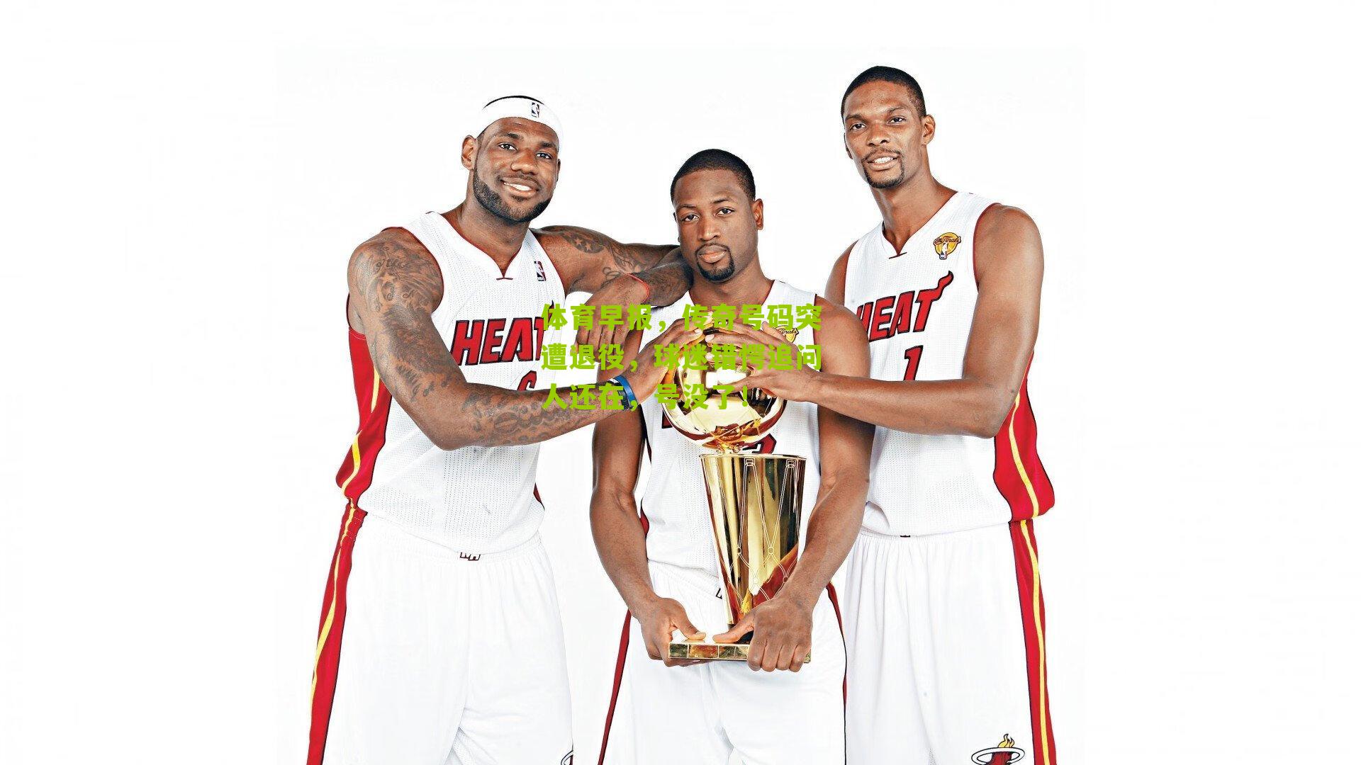 体育早报,传奇号码突遭退役,球迷错愕追问人还在,号没了!