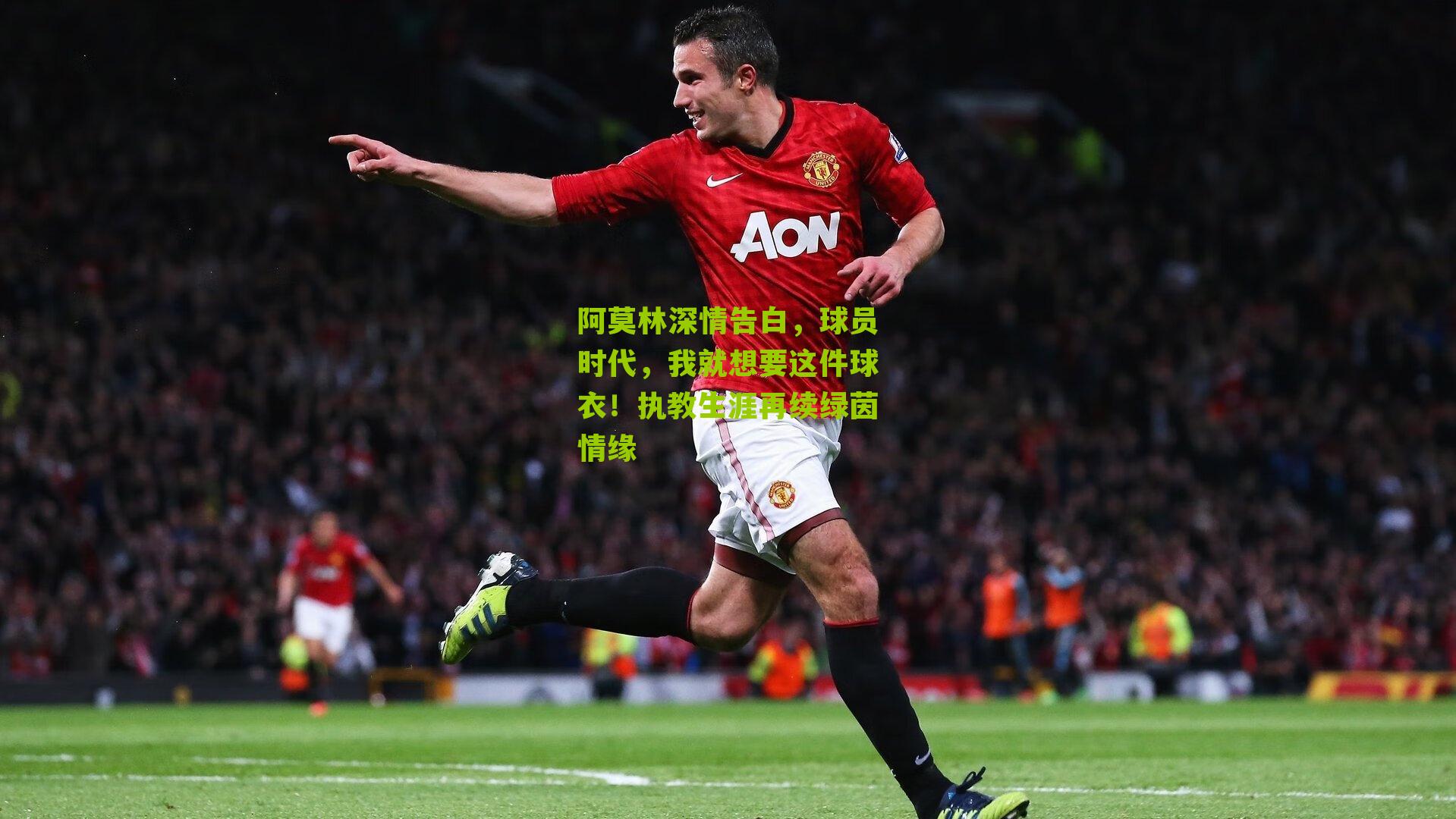 阿莫林深情告白,球员时代,我就想要这件球衣!执教生涯再续绿茵情缘
