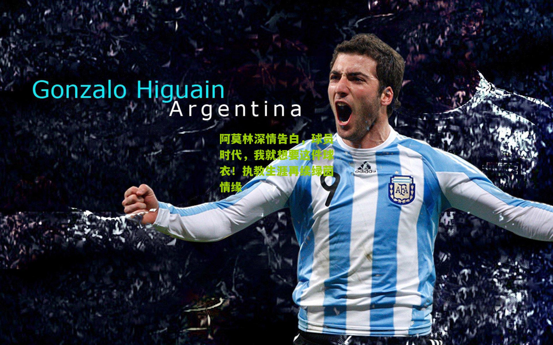 阿莫林深情告白,球员时代,我就想要这件球衣!执教生涯再续绿茵情缘