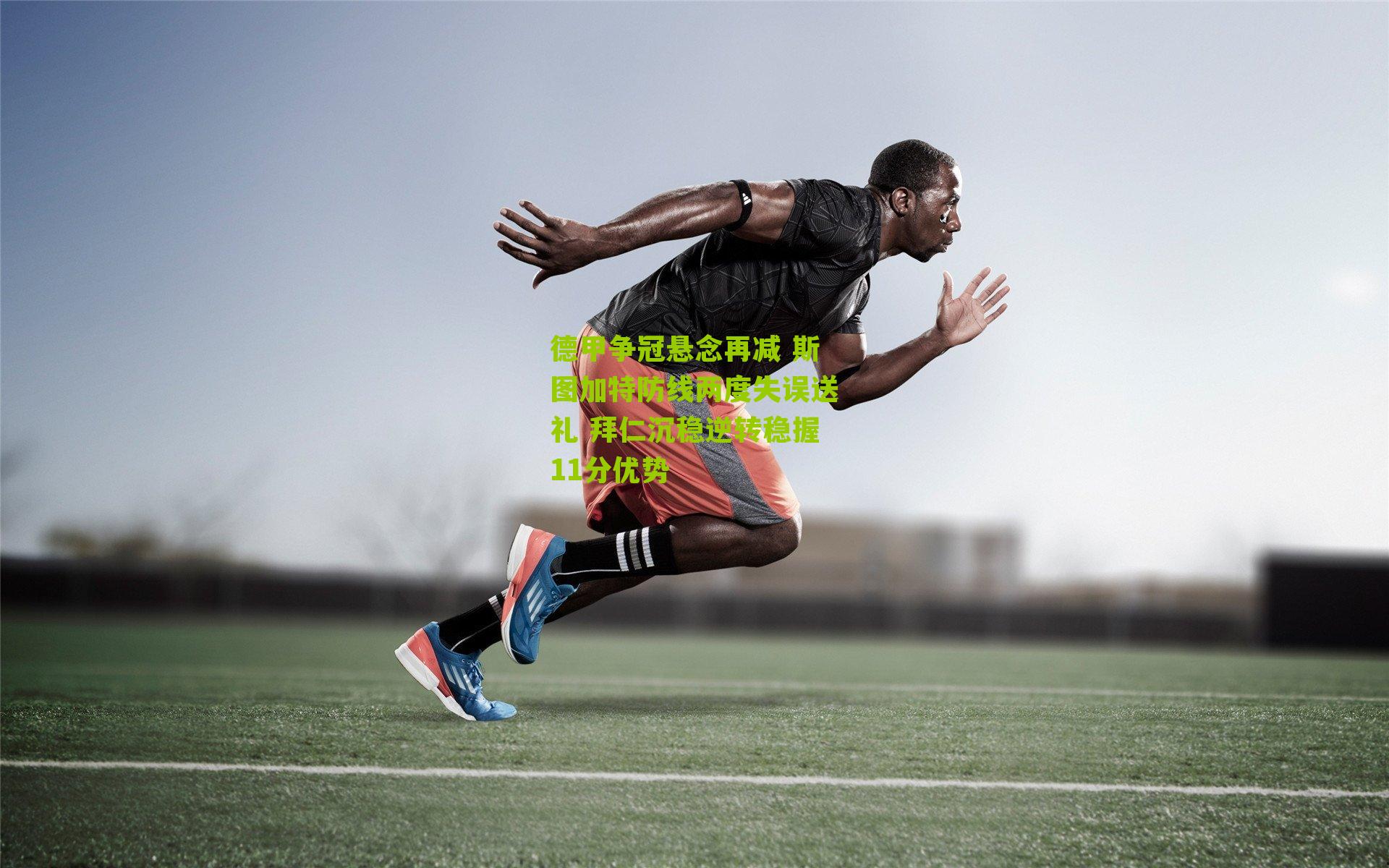 德甲争冠悬念再减 斯图加特防线两度失误送礼 拜仁沉稳逆转稳握11分优势