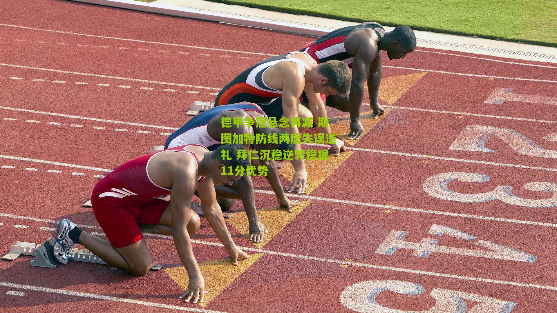 德甲争冠悬念再减 斯图加特防线两度失误送礼 拜仁沉稳逆转稳握11分优势