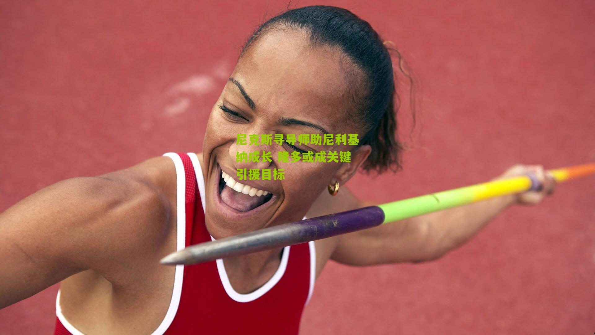 尼克斯寻导师助尼利基纳成长 隆多或成关键引援目标