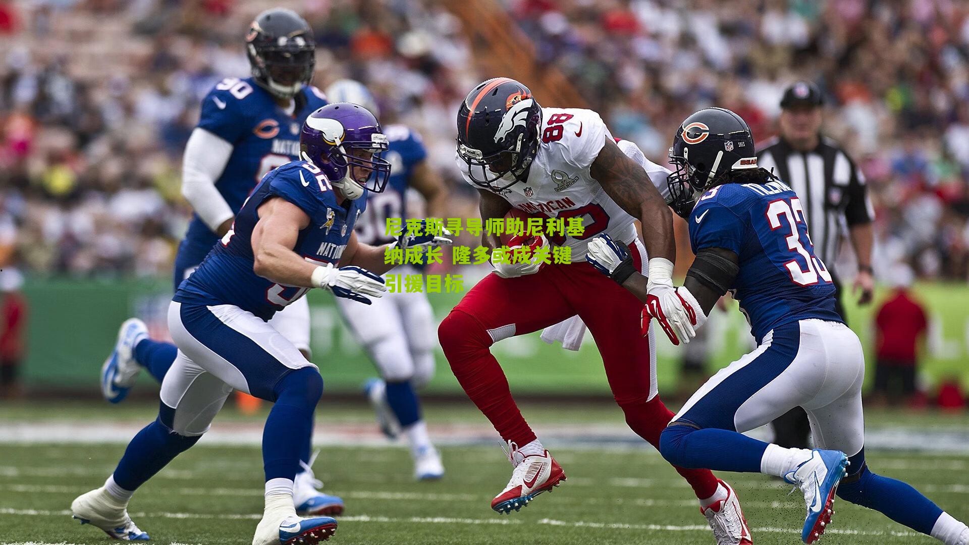 尼克斯寻导师助尼利基纳成长 隆多或成关键引援目标