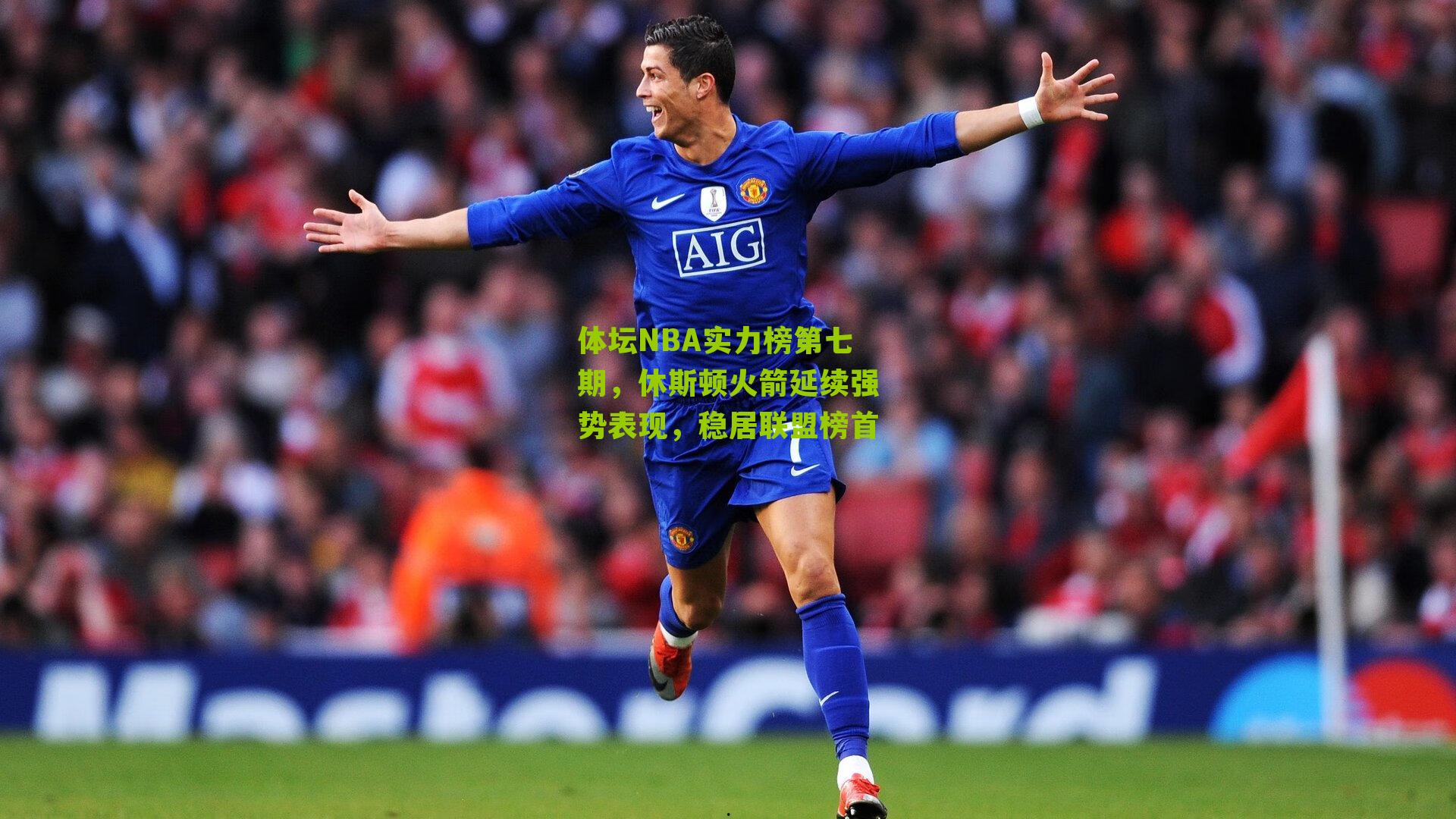 体坛NBA实力榜第七期，休斯顿火箭延续强势表现，稳居联盟榜首