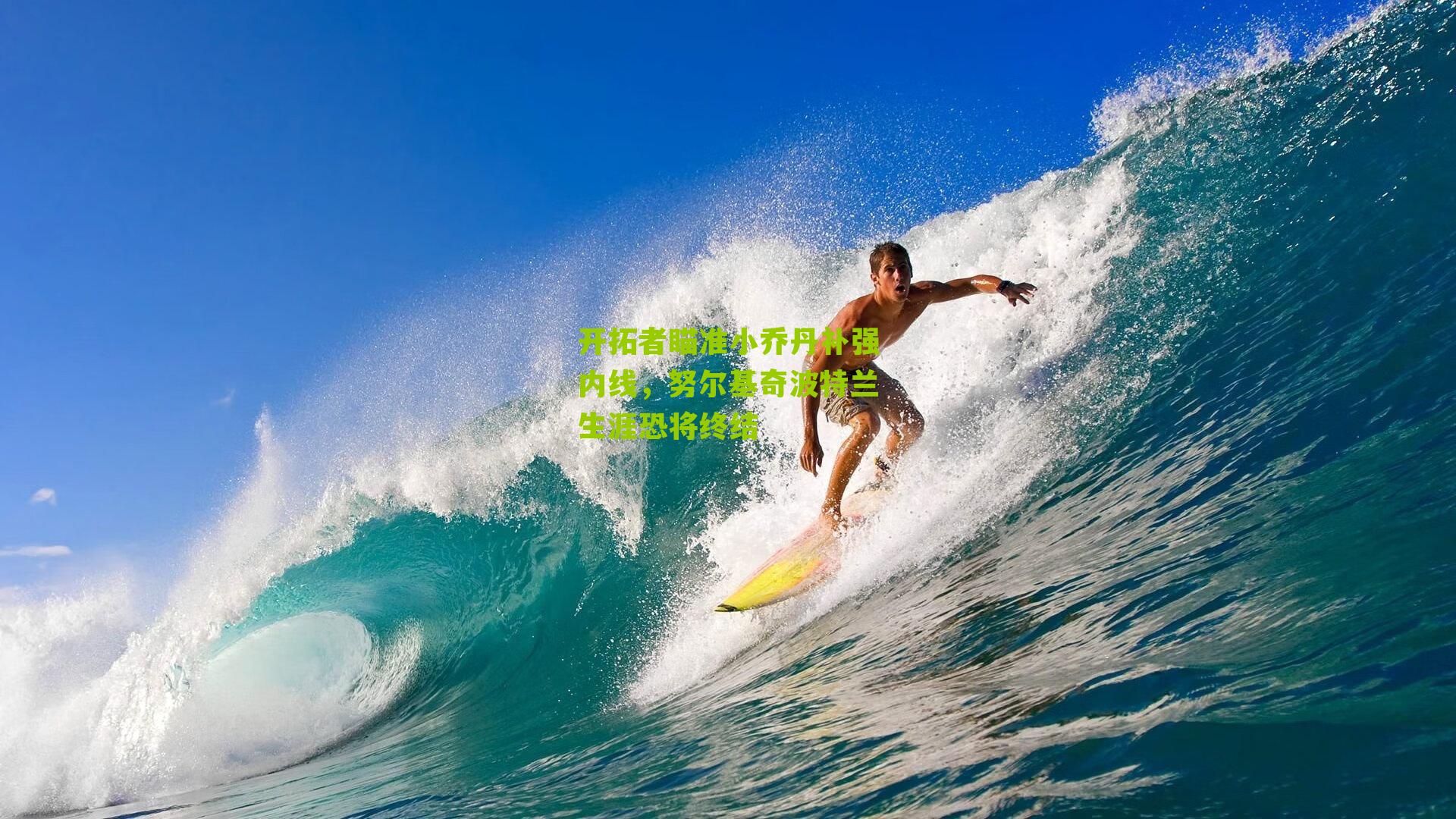 开拓者瞄准小乔丹补强内线，努尔基奇波特兰生涯恐将终结