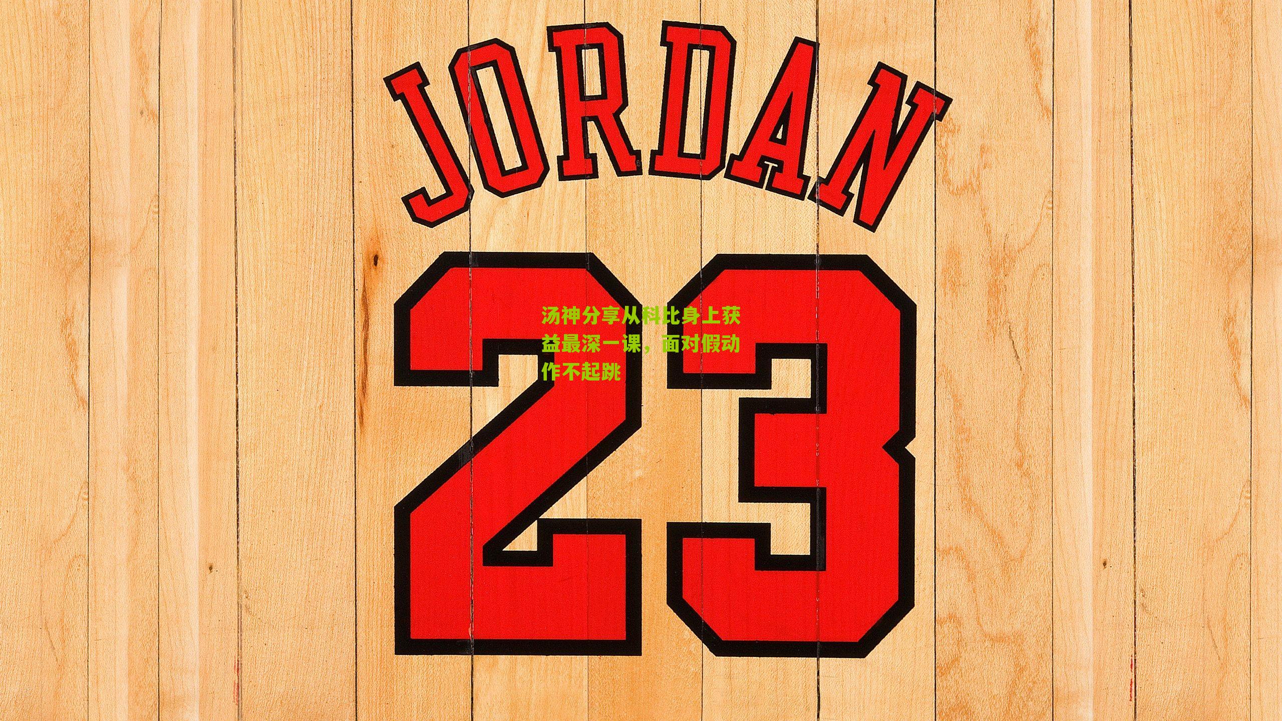 汤神分享从科比身上获益最深一课，面对假动作不起跳