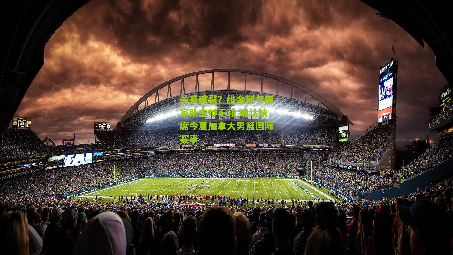 关系破裂？维金斯与国家队主帅不和 确认缺席今夏加拿大男篮国际赛事