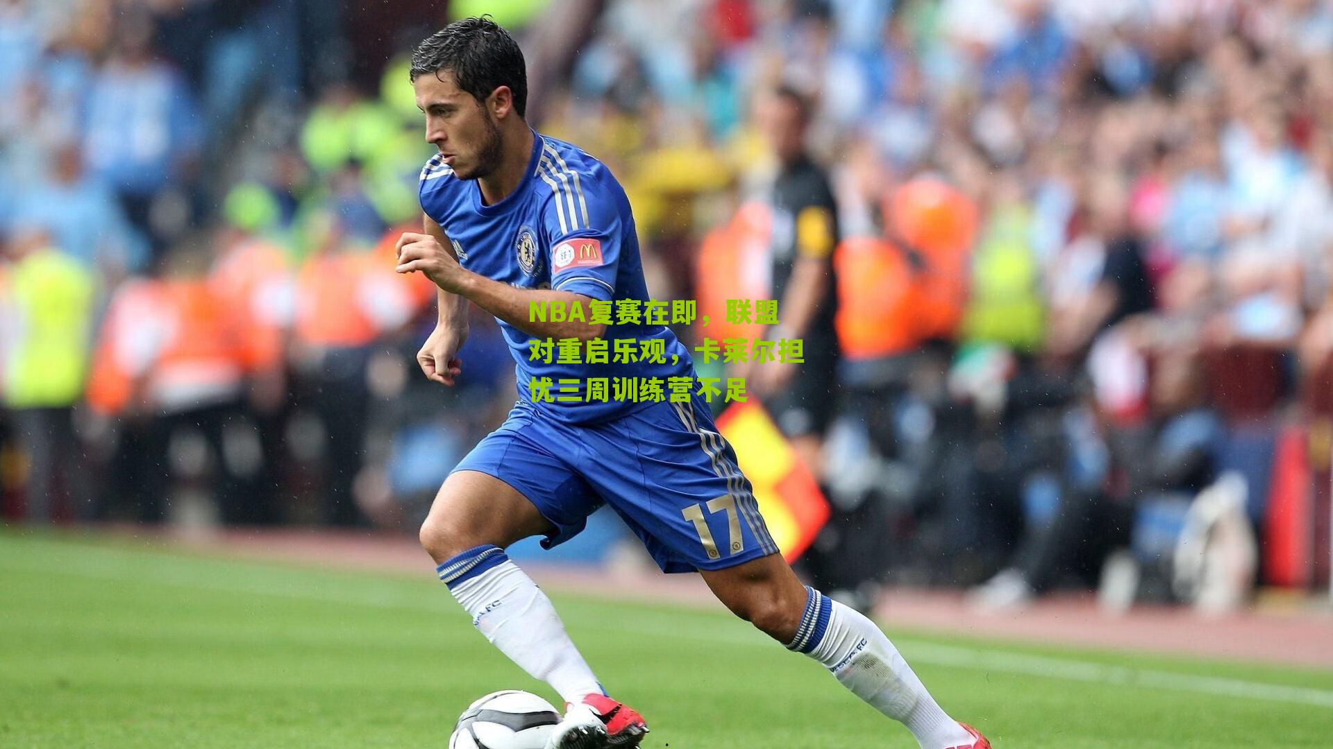 NBA复赛在即,联盟对重启乐观,卡莱尔担忧三周训练营不足