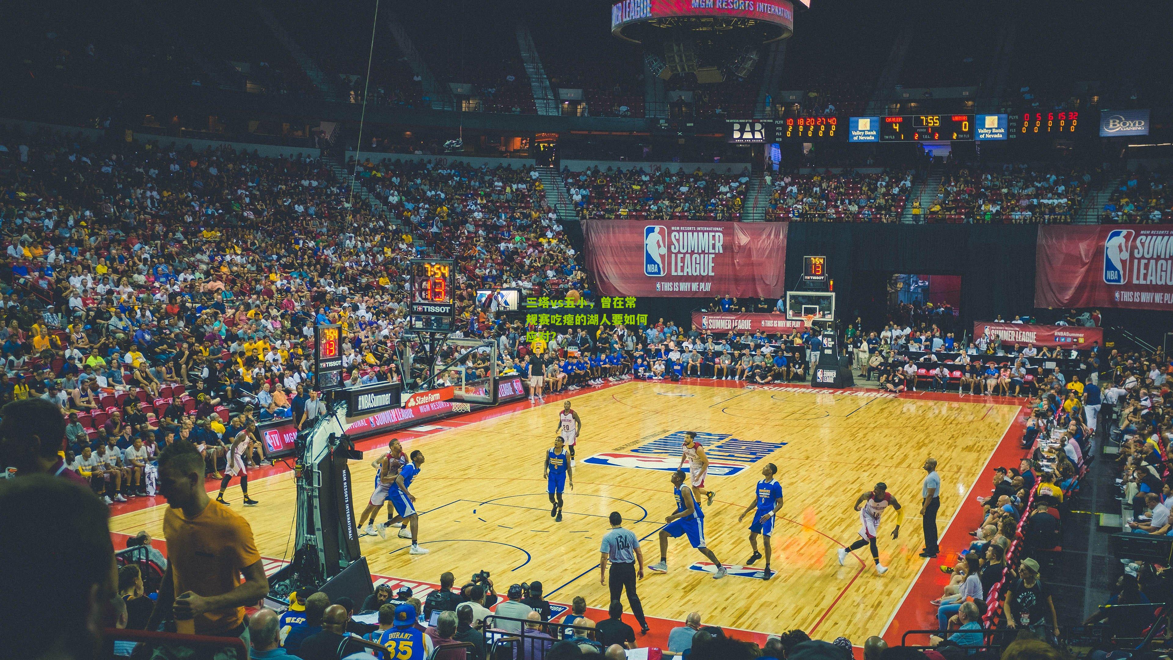 三塔vs五小,曾在常规赛吃瘪的湖人要如何应对?