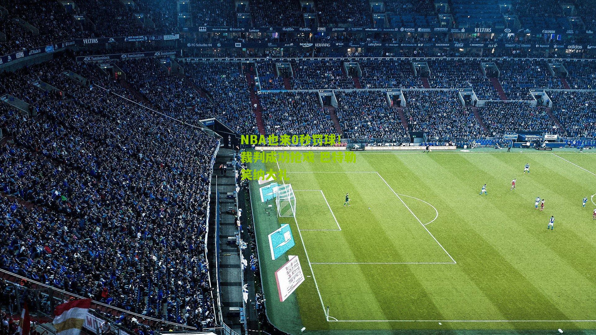 NBA也来0秒罚球!裁判成功抢戏 巴特勒笑纳大礼