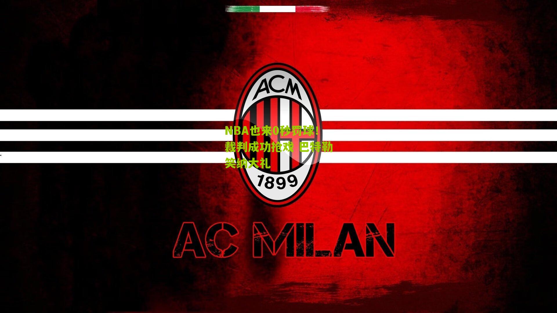 NBA也来0秒罚球!裁判成功抢戏 巴特勒笑纳大礼