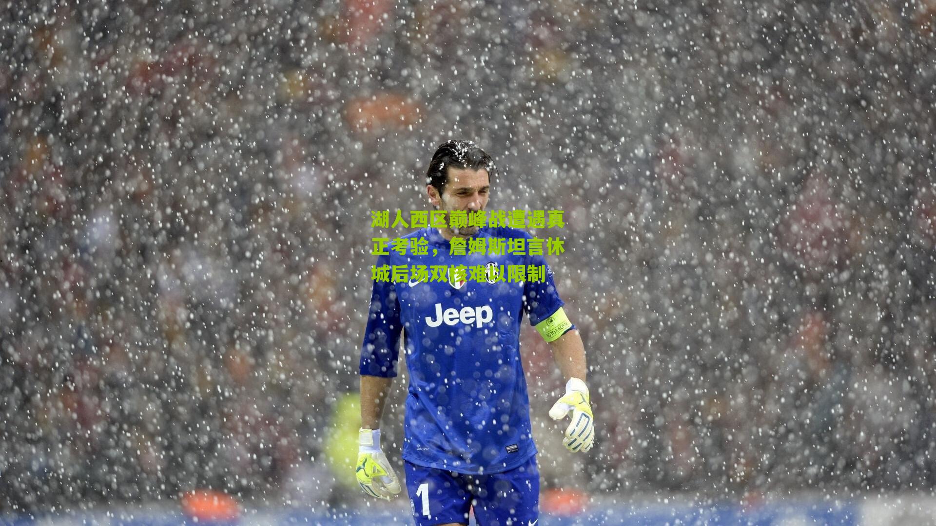 湖人西区巅峰战遭遇真正考验,詹姆斯坦言休城后场双核难以限制