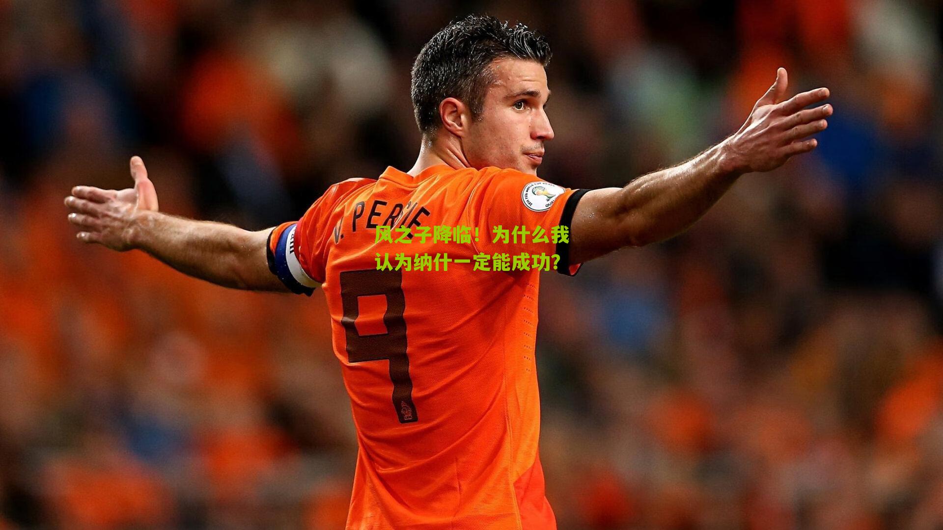 风之子降临!为什么我认为纳什一定能成功?