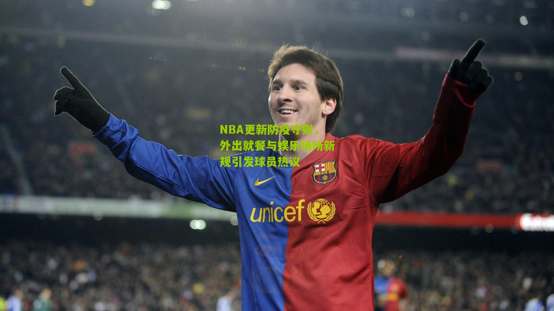 NBA更新防疫守则,外出就餐与娱乐场所新规引发球员热议