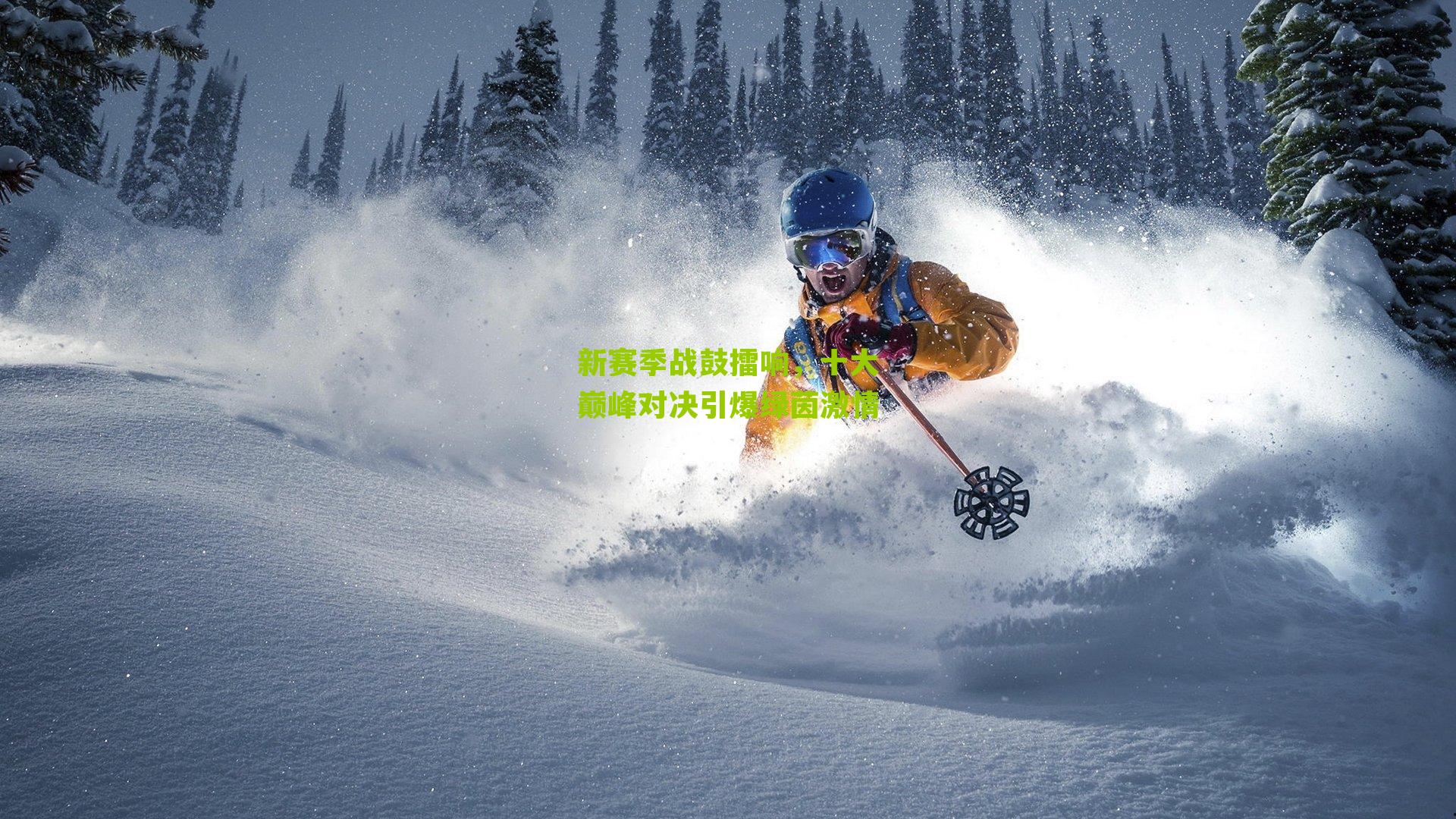 新赛季战鼓擂响,十大巅峰对决引爆绿茵激情