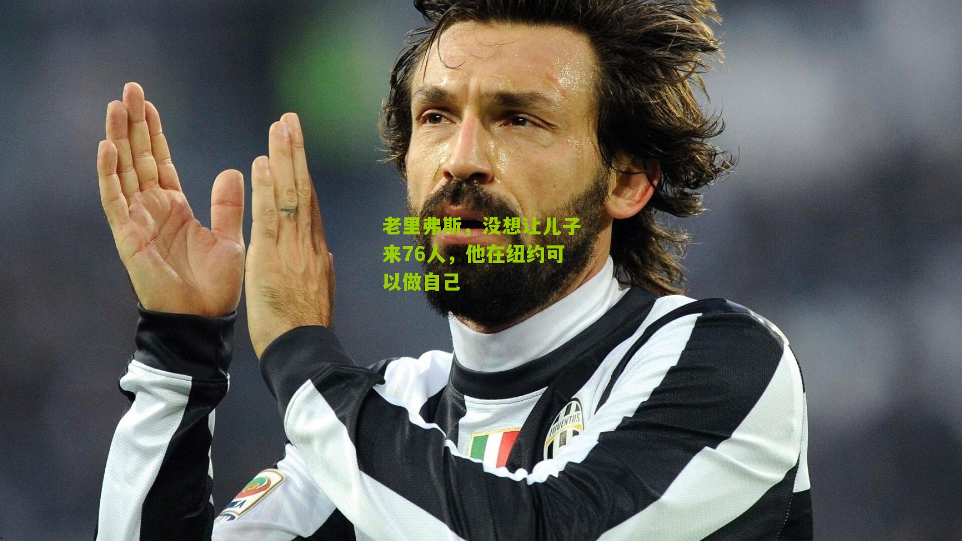 老里弗斯,没想让儿子来76人,他在纽约可以做自己