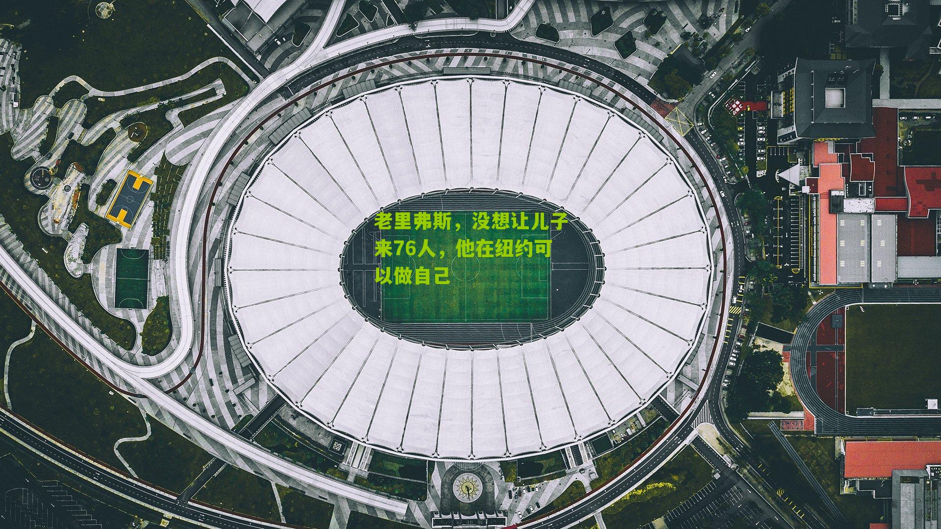 老里弗斯,没想让儿子来76人,他在纽约可以做自己