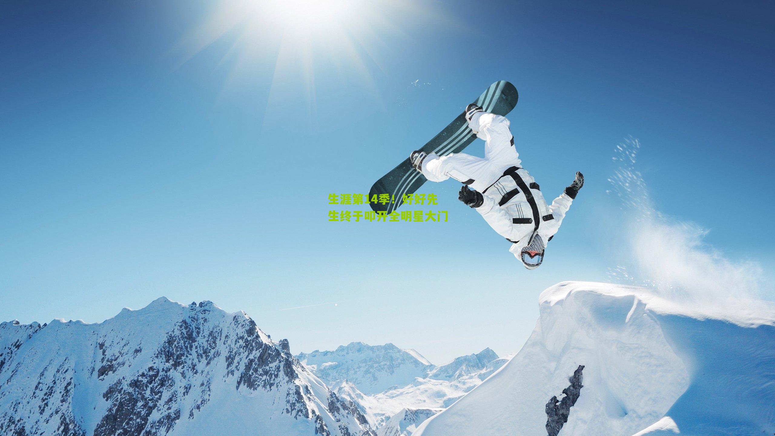 生涯第14季!好好先生终于叩开全明星大门
