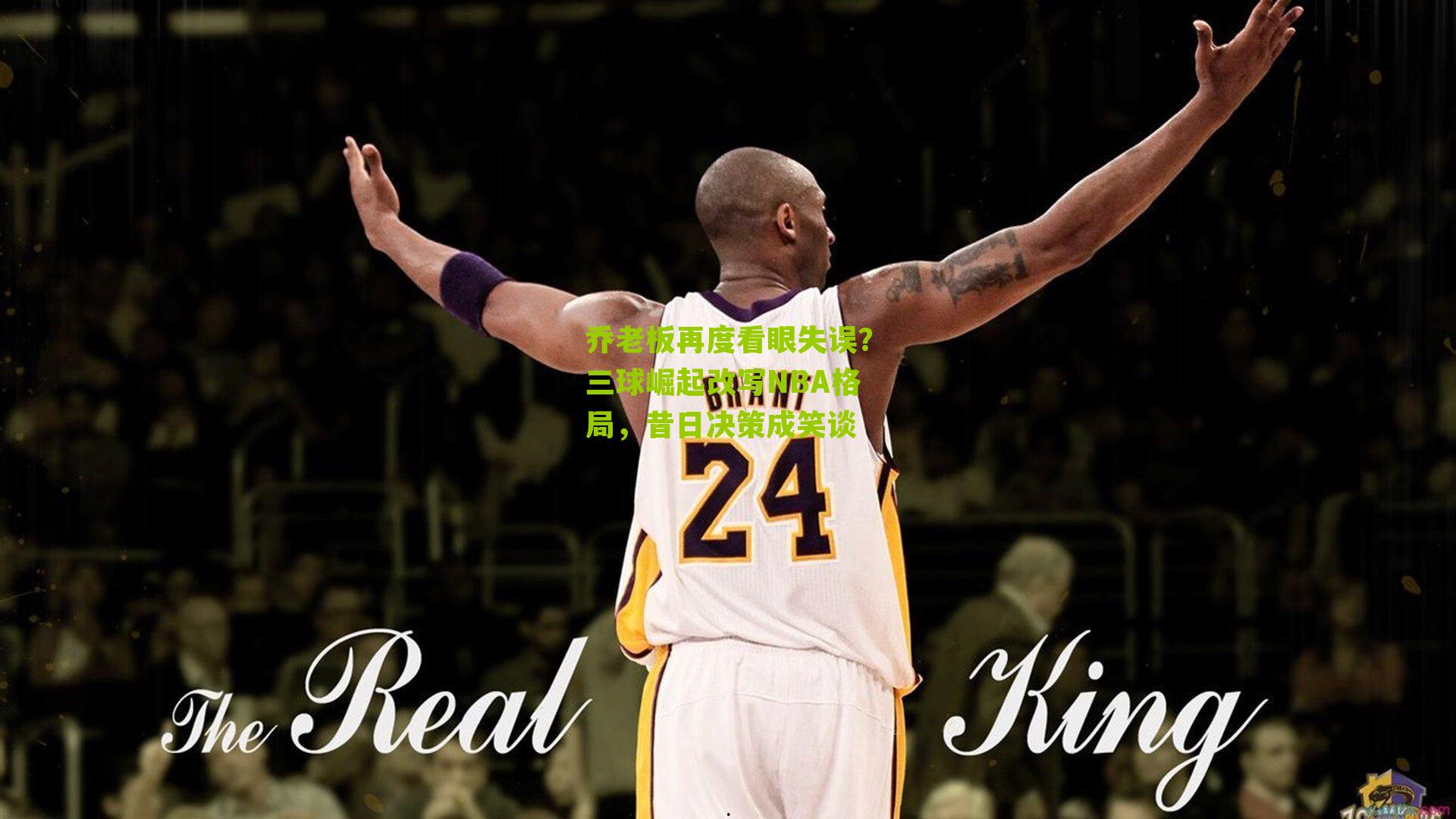 乔老板再度看眼失误?三球崛起改写NBA格局,昔日决策成笑谈