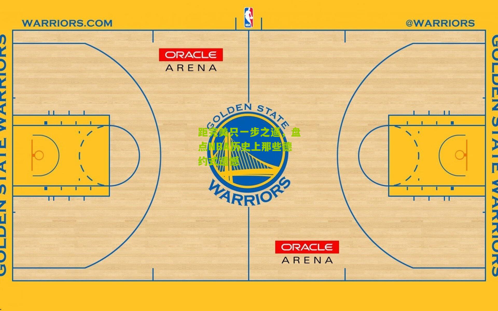 距完美只一步之遥,盘点NBA历史上那些德约式遗憾