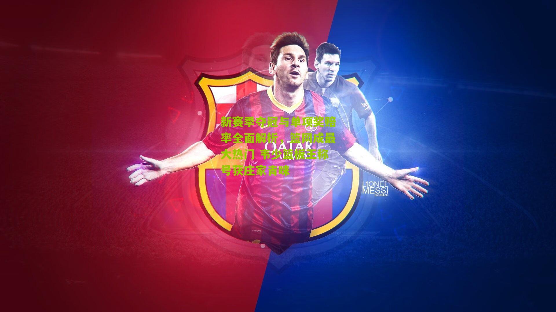 新赛季夺冠与单项奖赔率全面解析,篮网成最大热门 韦少篮板王称号获庄家青睐