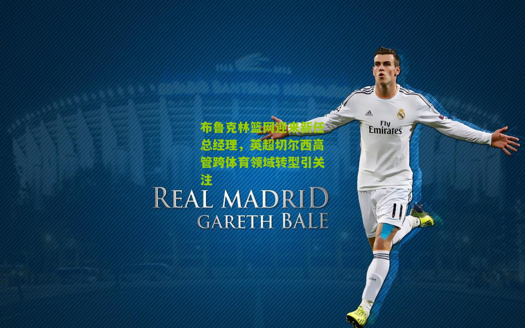 布鲁克林篮网迎来新任总经理,英超切尔西高管跨体育领域转型引关注