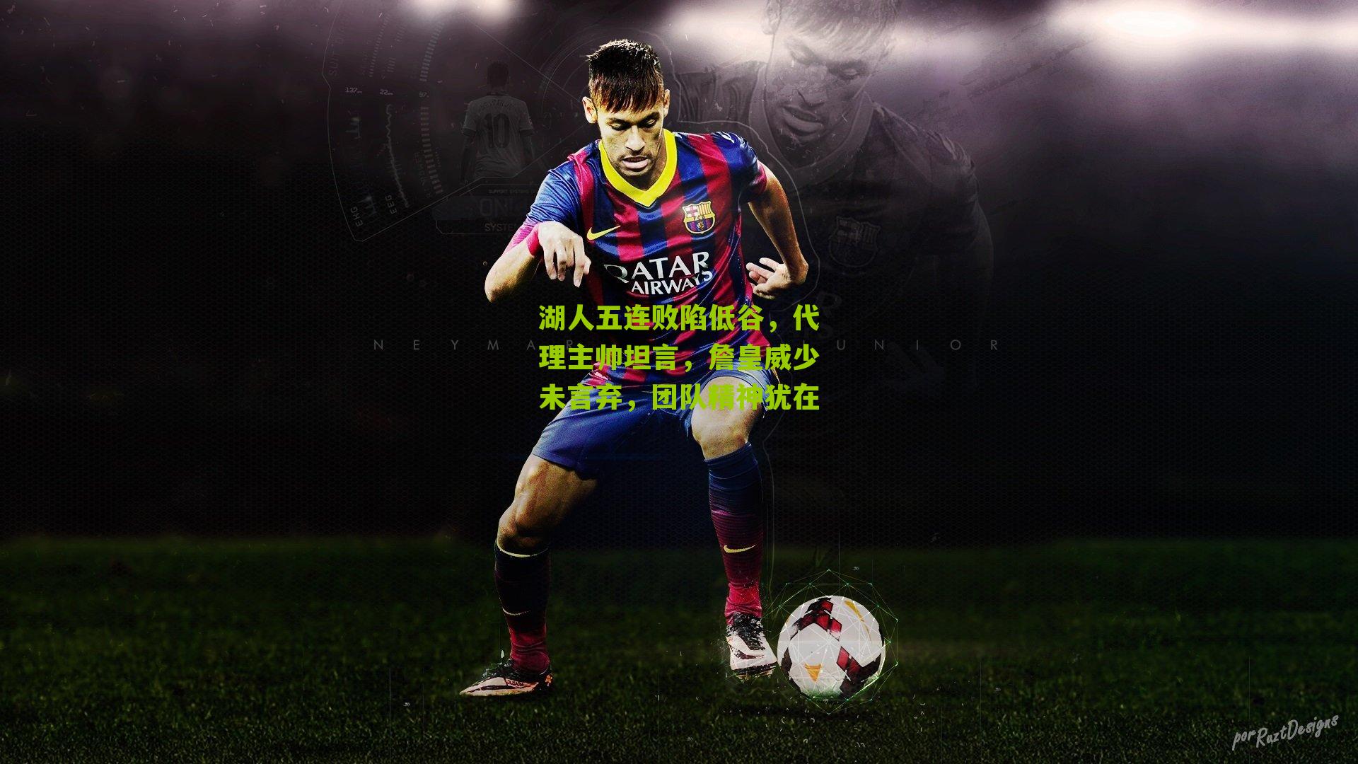 湖人五连败陷低谷,代理主帅坦言,詹皇威少未言弃,团队精神犹在