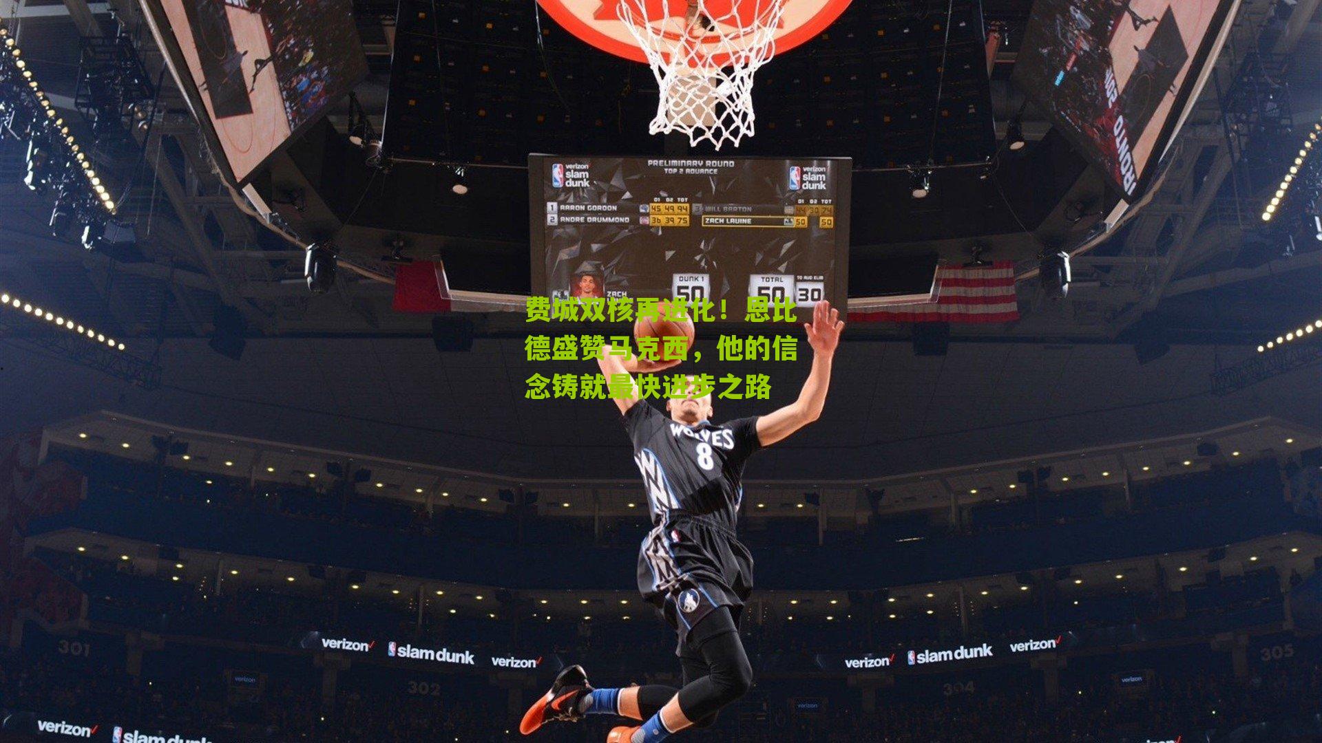 费城双核再进化!恩比德盛赞马克西,他的信念铸就最快进步之路