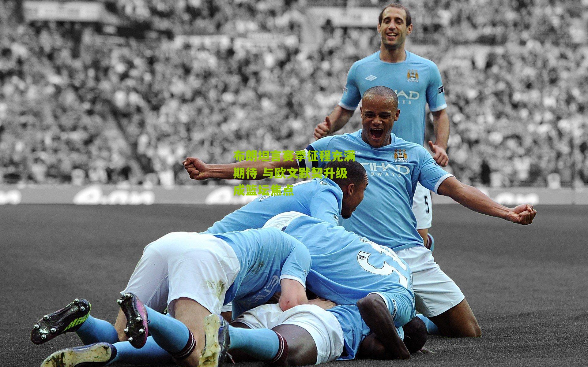 布朗坦言赛季征程充满期待 与欧文默契升级成篮坛焦点