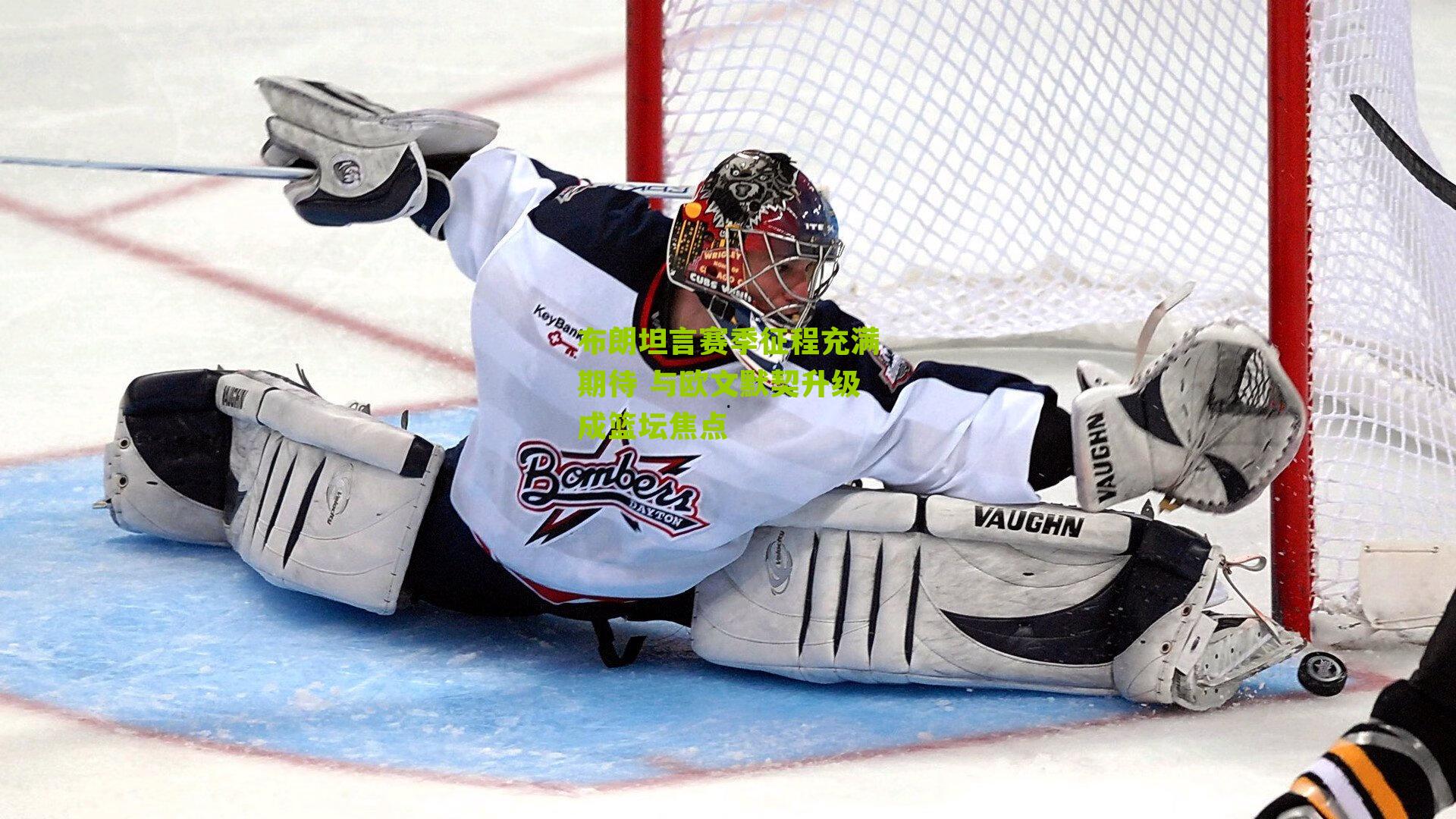 布朗坦言赛季征程充满期待 与欧文默契升级成篮坛焦点