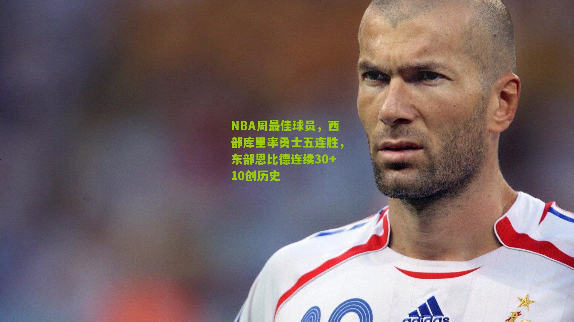 NBA周最佳球员,西部库里率勇士五连胜,东部恩比德连续30+10创历史