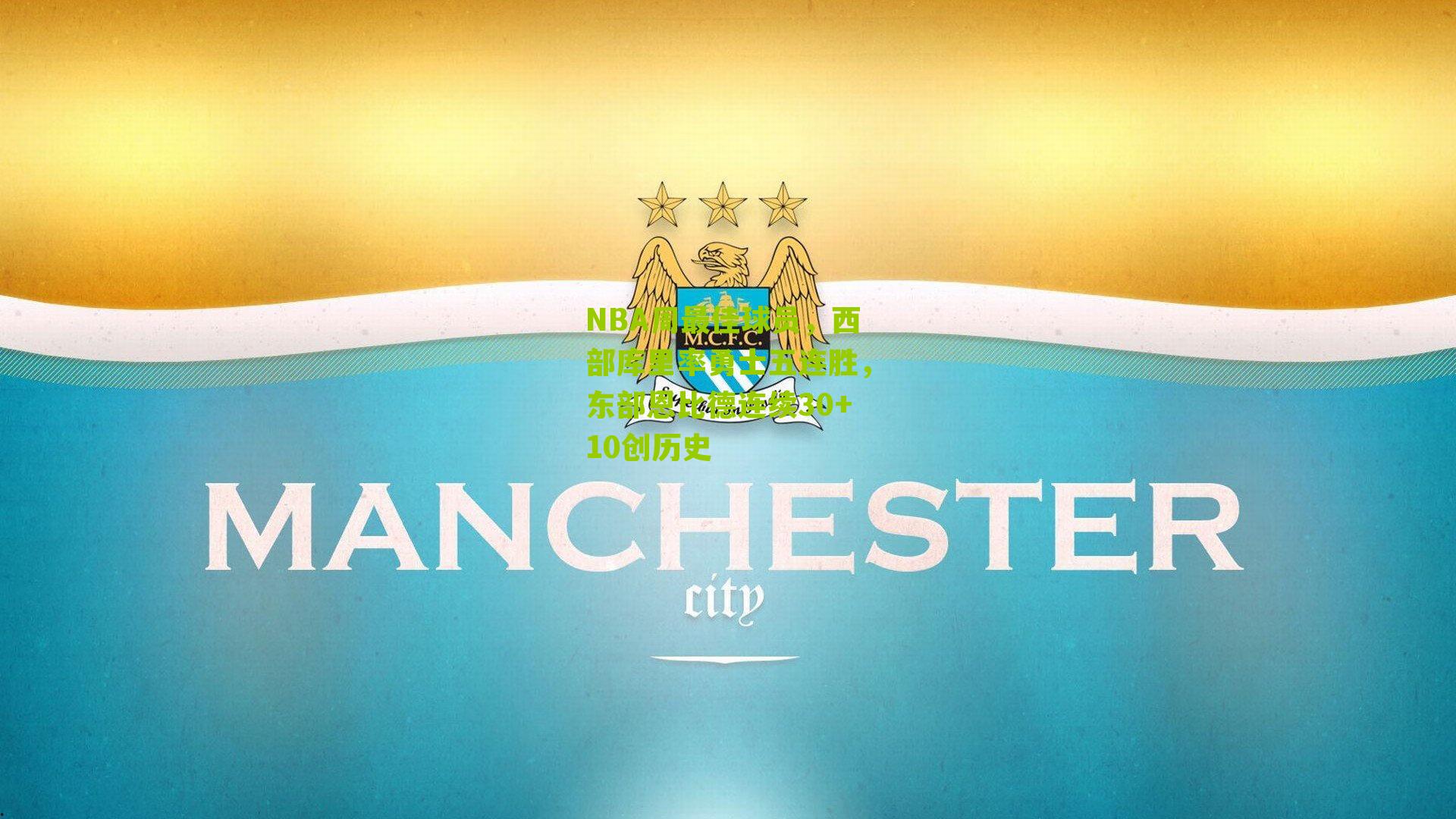 NBA周最佳球员,西部库里率勇士五连胜,东部恩比德连续30+10创历史